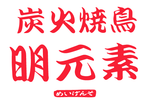 焼き鳥や鳥刺しが食べられるお店をお探しなら貸切での団体予約が可能な姫路市の「炭火焼鳥　明元素」へ