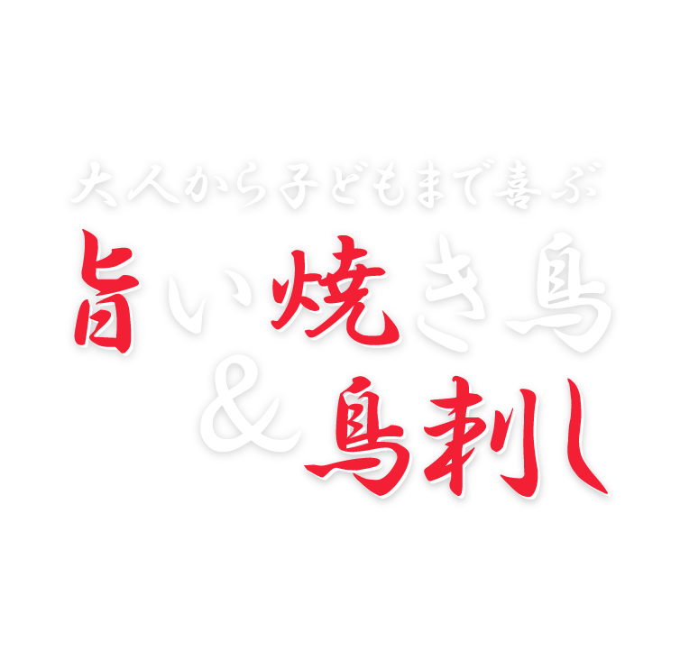 大人から子どもまで喜ぶ旨い焼き鳥