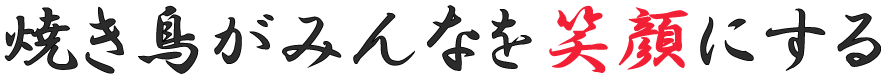 焼き鳥がみんなを笑顔にする